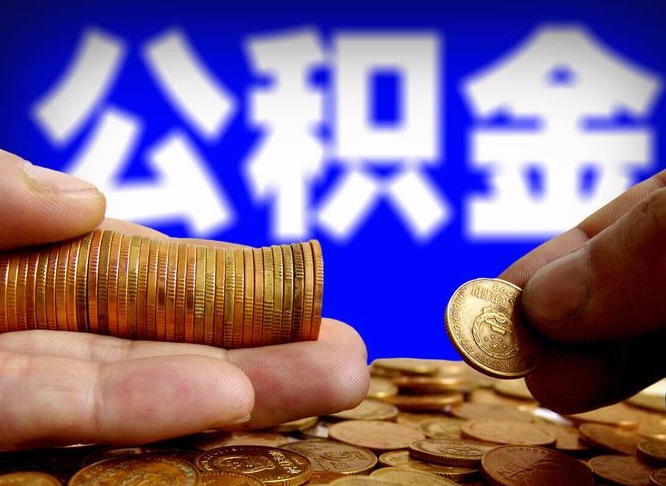 郴州离职后住房公积金直接取可以吗（离职后公积金随时可以取吗）